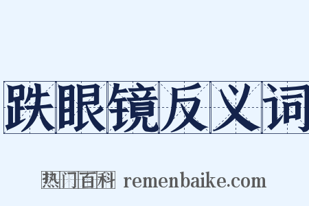 跌眼镜反义词是什么意思的图片